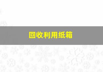 回收利用纸箱