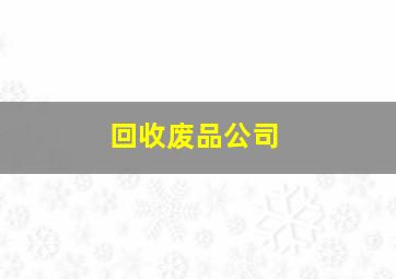 回收废品公司