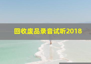 回收废品录音试听2018