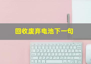 回收废弃电池下一句