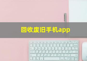 回收废旧手机app