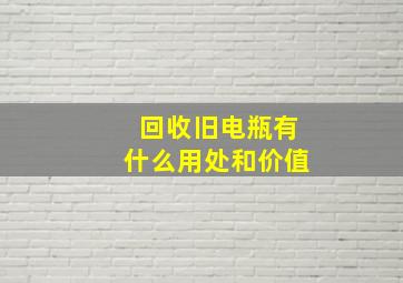 回收旧电瓶有什么用处和价值