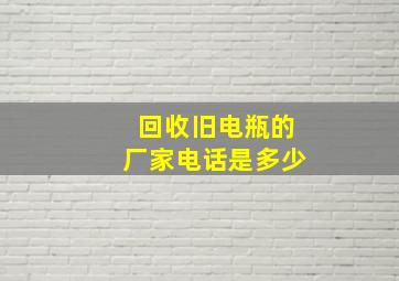 回收旧电瓶的厂家电话是多少