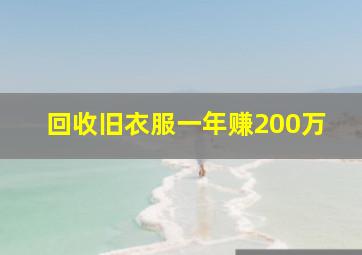 回收旧衣服一年赚200万