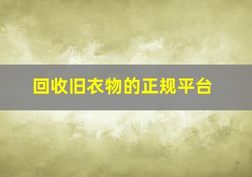 回收旧衣物的正规平台