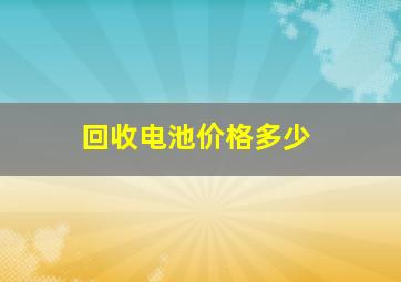 回收电池价格多少