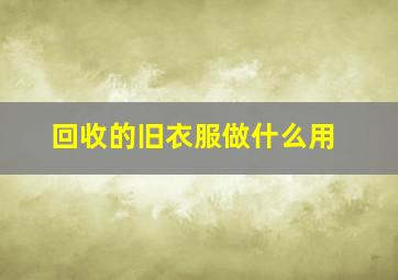 回收的旧衣服做什么用