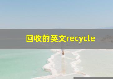 回收的英文recycle