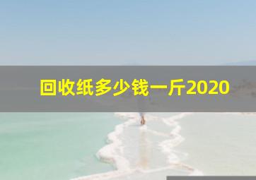 回收纸多少钱一斤2020