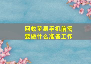 回收苹果手机前需要做什么准备工作