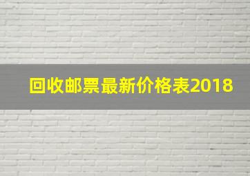 回收邮票最新价格表2018