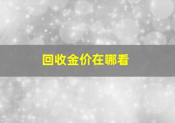 回收金价在哪看