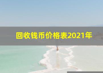 回收钱币价格表2021年