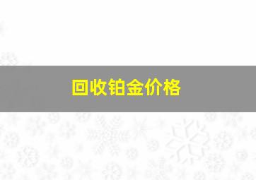 回收铂金价格