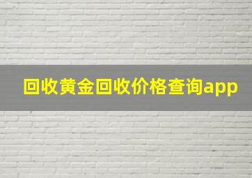 回收黄金回收价格查询app