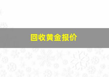 回收黄金报价