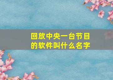 回放中央一台节目的软件叫什么名字