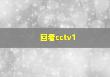 回看cctv1