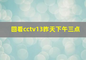 回看cctv13昨天下午三点