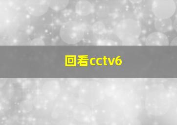 回看cctv6