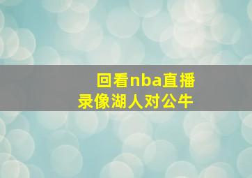 回看nba直播录像湖人对公牛