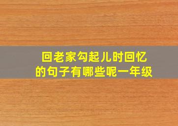 回老家勾起儿时回忆的句子有哪些呢一年级