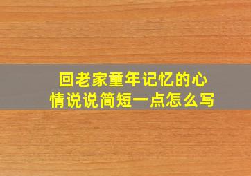 回老家童年记忆的心情说说简短一点怎么写