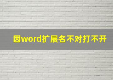 因word扩展名不对打不开