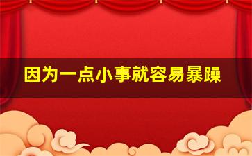 因为一点小事就容易暴躁