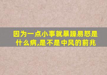 因为一点小事就暴躁易怒是什么病,是不是中风的前兆