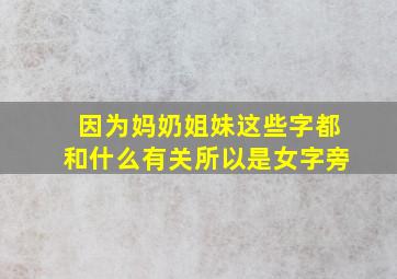 因为妈奶姐妹这些字都和什么有关所以是女字旁