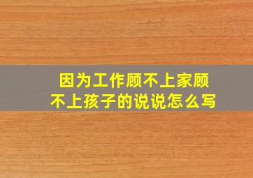 因为工作顾不上家顾不上孩子的说说怎么写