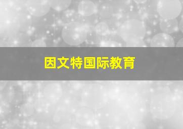 因文特国际教育