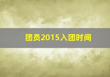 团员2015入团时间