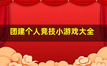 团建个人竞技小游戏大全