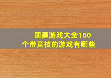 团建游戏大全100个带竞技的游戏有哪些