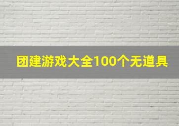 团建游戏大全100个无道具