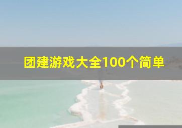 团建游戏大全100个简单