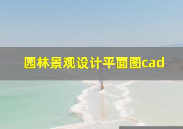 园林景观设计平面图cad