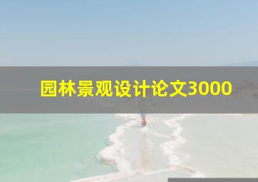 园林景观设计论文3000