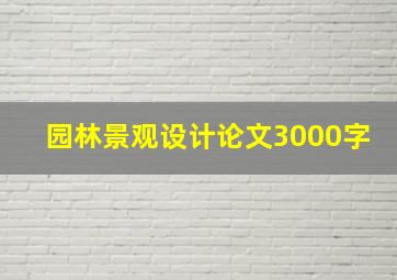 园林景观设计论文3000字