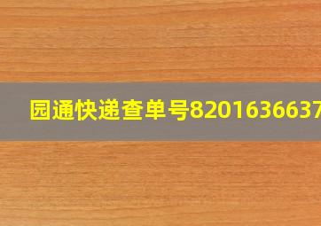 园通快递查单号820163663751