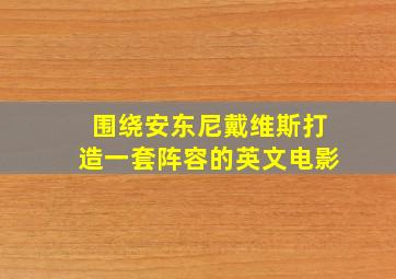 围绕安东尼戴维斯打造一套阵容的英文电影