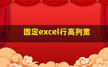 固定excel行高列宽