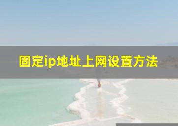 固定ip地址上网设置方法