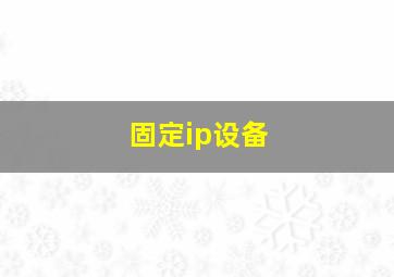 固定ip设备