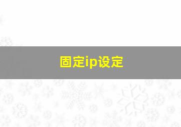 固定ip设定