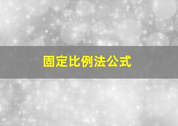 固定比例法公式