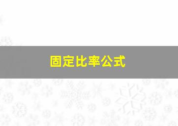 固定比率公式