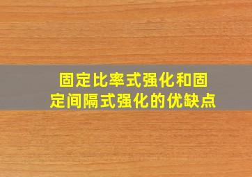 固定比率式强化和固定间隔式强化的优缺点